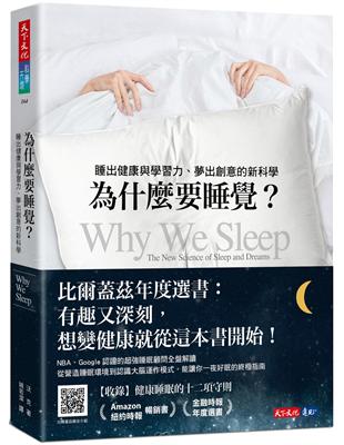 為什麼要睡覺？︰睡出健康與學習力、夢出創意的新科學（2023年新版） | 拾書所