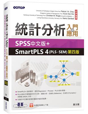 統計分析入門與應用--SPSS中文版+SmartPLS 4(PLS-SEM)第四版 | 拾書所