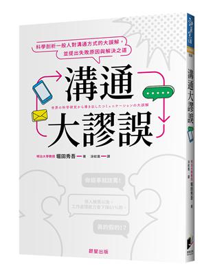 溝通大謬誤：科學剖析一般人對溝通方式的大誤解，並提出失敗原因與解決之道 | 拾書所