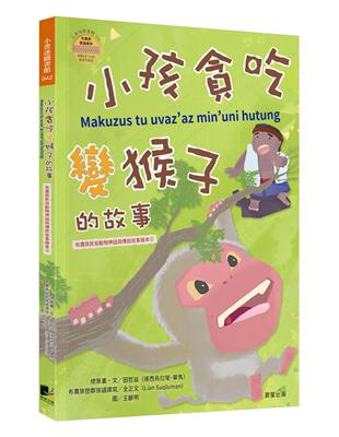 小孩貪吃變猴子的故事(布農族民俗動物神話與傳說故事繪本02) | 拾書所