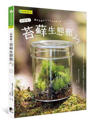 苔療癒！苔蘚生態瓶DIY | 拾書所