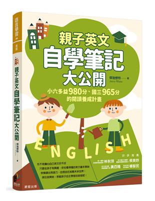 親子英文自學筆記大公開：小六多益980分、國三965分的閱讀養成計畫 | 拾書所