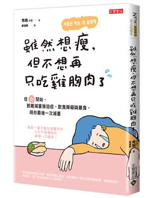 雖然想瘦，但不想再只吃雞胸肉了：從「心」開始，脫離減重強迫症、飲食障礙與暴食，陪你最後一次減重 | 拾書所