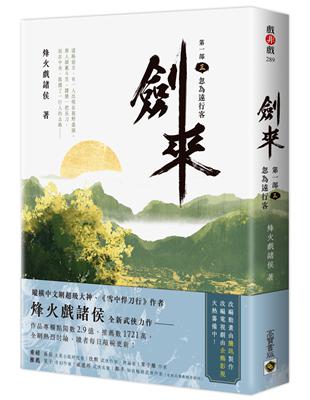 劍來【第一部】（三）：忽為遠行客 | 拾書所