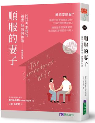 順服的妻子（暢銷修訂版）：找回夫妻間的親密、熱情與和諧 | 拾書所