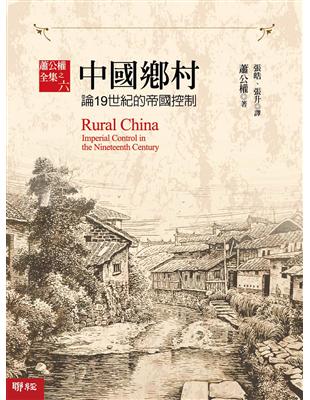 中國鄉村：論19世紀的帝國控制 | 拾書所