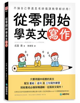 從零開始學英文寫作：不論自己學還是老師備課教學都好用！只要用國中程度的英文，配合重組、造句及三句寫作練習，就能養成必備架構邏輯、征服英文寫作！ | 拾書所