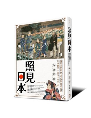 照見日本：從明治到現代，看見與被看見的日本觀光一百五十年史