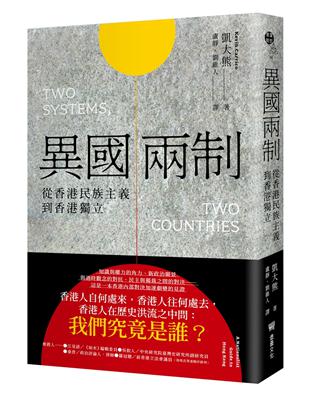 異國兩制：從香港民族主義到香港獨立 | 拾書所