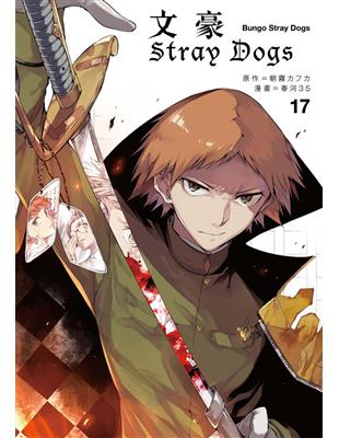 文豪Stray Dogs（17） | 拾書所