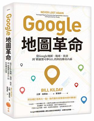 Google地圖革命（二版）：從Google地圖、地球、街景到「精靈寶可夢GO」的科技傳奇內幕 | 拾書所