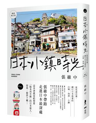 日本小鎮時光 :從尾道出發, 繞行日本最愛的山城、海濱、...
