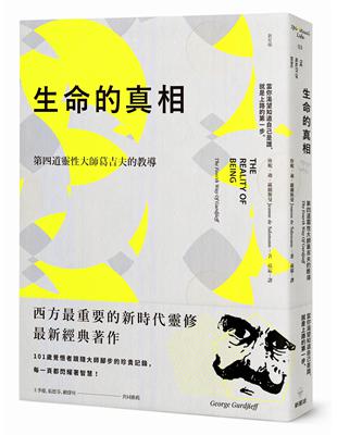 生命的真相（二版）：第四道大師葛吉夫的教導 | 拾書所