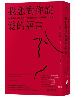 我想對你說愛的語言：11種情境，127個句子，練習對心愛的人表達自己的感受 | 拾書所