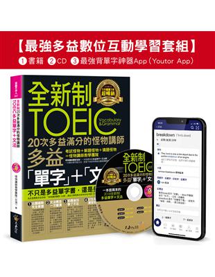 全新制20次多益滿分的怪物講師TOEIC多益單字+文法【最強多益互動學習套組】：書籍(附1CD+防水書套+最強背單字神器App(Youtor App，iOS／Android適用)【網路獨家套組】 | 拾書所