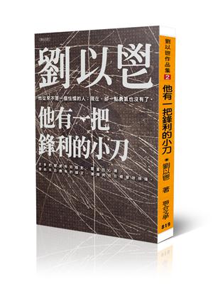 他有一把鋒利的小刀 | 拾書所