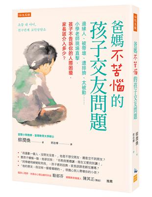 爸媽不苦惱的孩子交友問題：邊緣人、被帶壞、遭排擠、太被動……小學老師現場直擊，孩子不告訴你的人際困擾，家長該介入多少？ | 拾書所