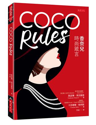 COCO Rules：香奈兒時尚箴言 | 拾書所