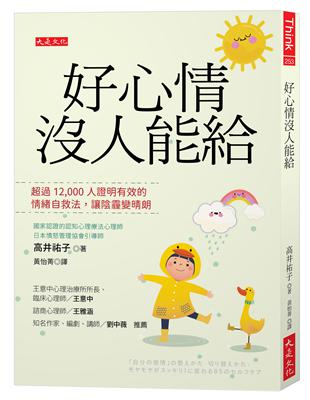 好心情沒人能給：超過12,000人證明有效的情緒自救法，讓陰霾變晴朗 | 拾書所