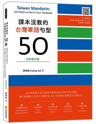課本沒教的台灣華語句型50全新修訂版 Taiwan Mandarin: 50 Patterns Not in Your Textbook | 拾書所