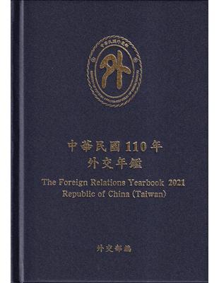 中華民國110年外交年鑑[精裝] | 拾書所