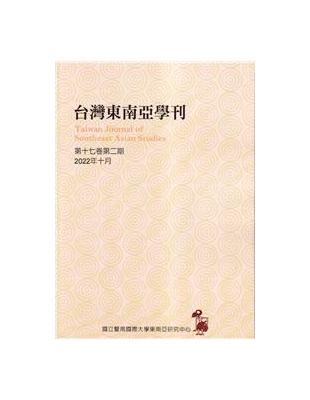 台灣東南亞學刊第17卷2期(2022/10) | 拾書所