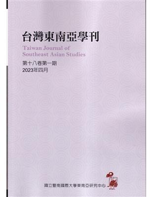 台灣東南亞學刊第18卷1期(2023/04) | 拾書所