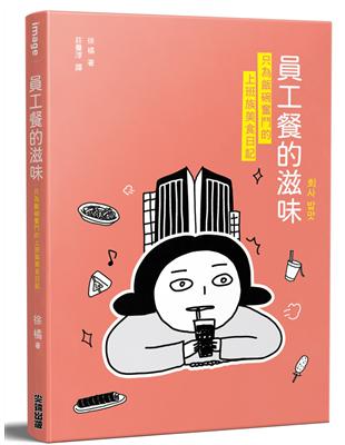 員工餐的滋味：只為飯碗奮鬥的上班族美食日記 | 拾書所