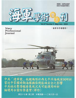 海軍學術雙月刊57卷3期(112.06) | 拾書所