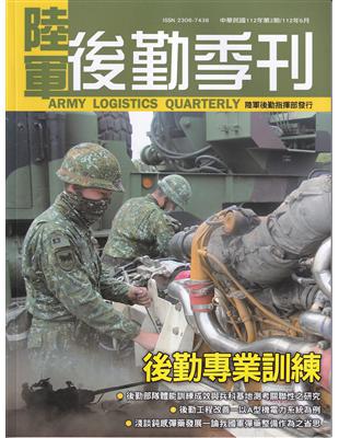 陸軍後勤季刊112年第2期(2023.05)後勤專業訓練 | 拾書所