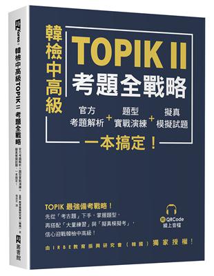 韓檢中高級TOPIKⅡ考題全戰略：官方考題解析＋題型實戰演練＋擬真模擬試題，一本搞定！ | 拾書所