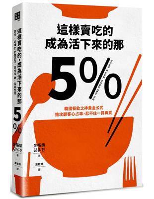 這樣賣吃的，成為活下來的那5%：韓國餐飲之神黃金公式，搶攻顧客心占率，忍不住一買再買 | 拾書所