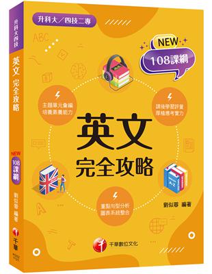 2024英文完全攻略：名師逐題詳解（升科大四技二專） | 拾書所