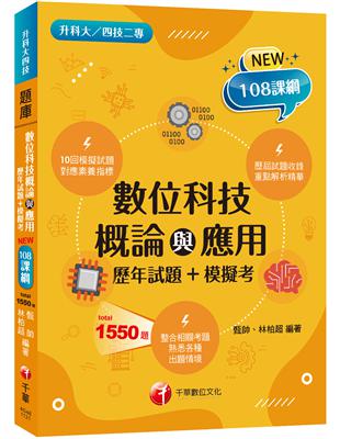 2024數位科技概論與應用[歷年試題 模擬考]：根據108課綱編寫（升科大四技二專）