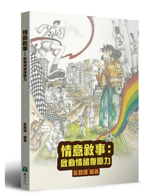 情意敘事：啟動情緒復原力 | 拾書所