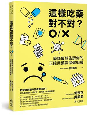 這樣吃藥對不對？藥師最想告訴你的正確用藥與保健知識 | 拾書所