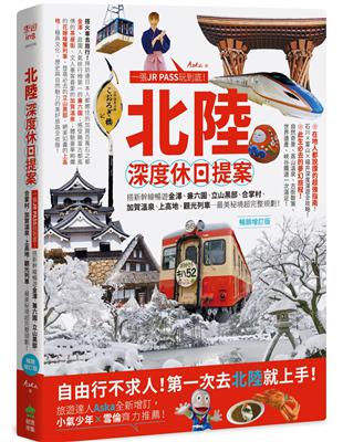 北陸．深度休日提案：一張JR PASS玩到底！搭新幹線暢遊金澤、兼六園、立山黑部、合掌村、加賀溫泉、上高地、觀光列車…最美秘境超完整規劃！（暢銷增訂版） | 拾書所