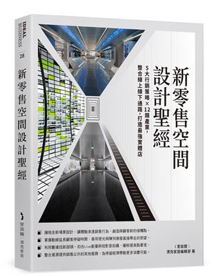 新零售空間設計聖經：5大行銷策略×12類產業，整合線上線下通路，打造最強實體店 | 拾書所