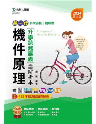 機件原理升學跨越講義含解析本-機械群-2024年(第三版)-新一代-科大四技 | 拾書所