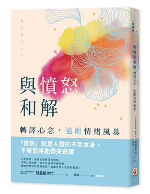 與憤怒和解︰轉譯心念，遠離情緒風暴 | 拾書所