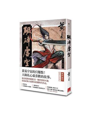 破碎虛空（新編完整版） | 拾書所