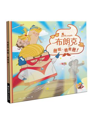 布朗克：爸啦，爸爸爸！(父親節・玩讀繪本・新世代繪本) | 拾書所