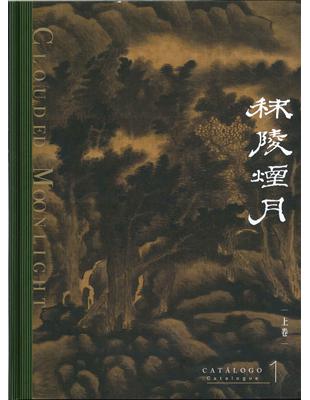 秣陵煙月︰南京博物院藏明末清初金陵畫派書畫（上下卷） | 拾書所