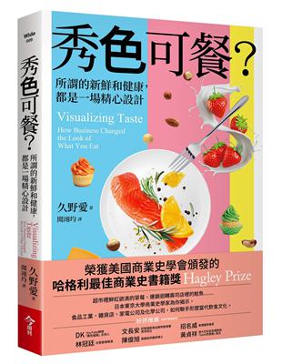 秀色可餐？︰所謂的新鮮和健康，都是一場精心設計 | 拾書所