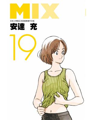 MIX（19） | 拾書所