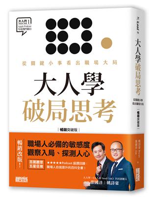 大人學破局思考：從關鍵小事看出職場大局【Apple Podcast 年度熱門節目】 | 拾書所