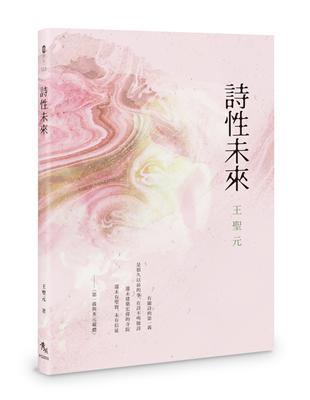 詩性未來 | 拾書所