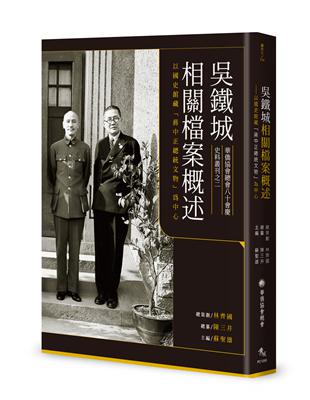 吳鐵城相關檔案概述︰以國史館藏「蔣中正總統文物」為中心