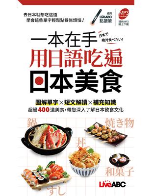 一本在手 用日語吃遍日本美食口袋書 | 拾書所