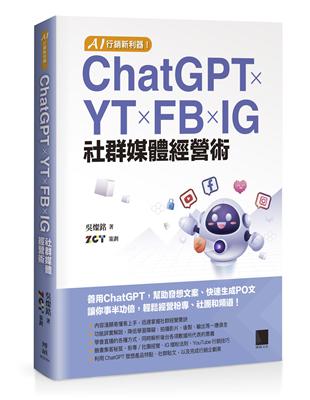 AI 行銷新利器！ChatGPT × YT × FB × IG 社群媒體經營術 | 拾書所